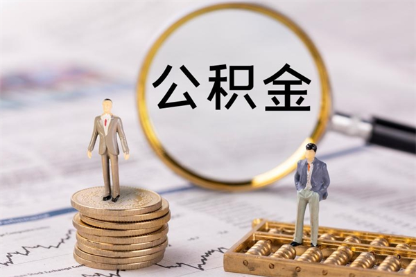 滨州老家住房公积金（老家的公积金怎么提取）