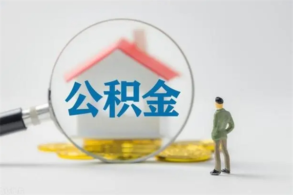 滨州老家住房公积金（老家的公积金怎么提取）