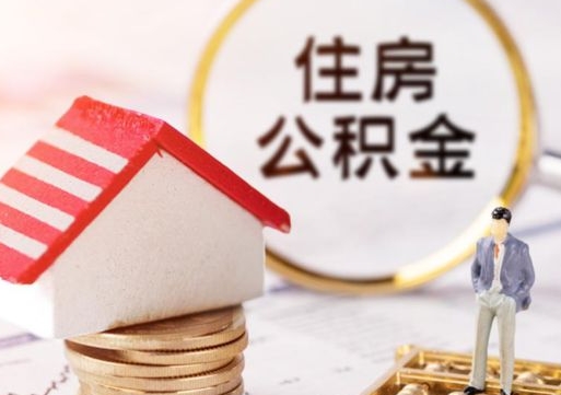 滨州封存的住房公积金如何提取（已经封存的公积金如何提取）