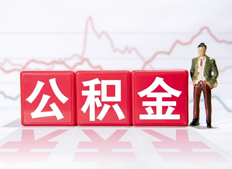 滨州住房公积金提取（2020年公积金提取流程）