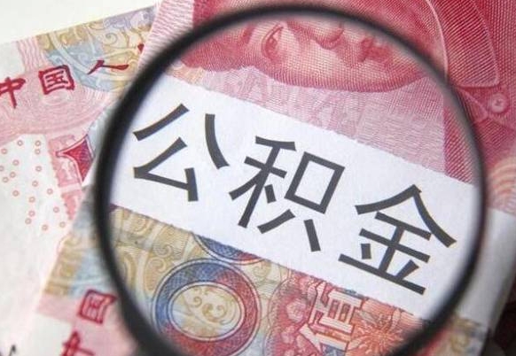 滨州住房公积金可以取出来用吗（住房公积金能取用吗）