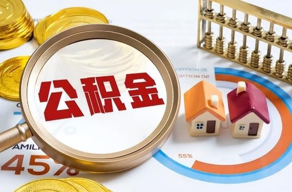滨州公积金提5万（5w公积金能提现多少）