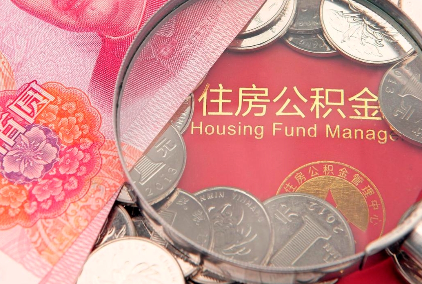 滨州第三次使用公积金最新政策（公积金放开三套房）