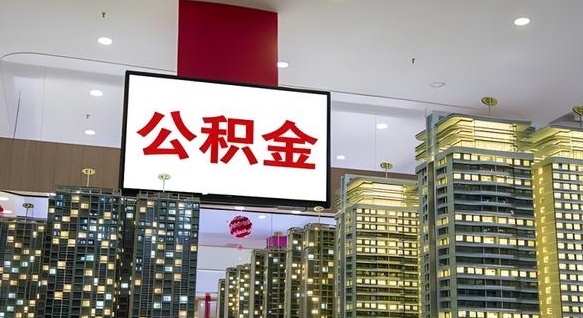 滨州急用钱怎么把公积金取出来（急用钱怎样可以把自己的公积金取出来）