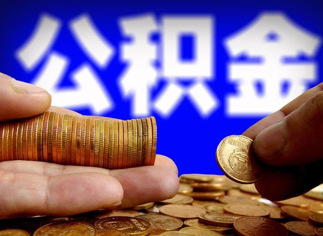 滨州公积金提取的统筹账户怎么取（公积金统筹账户有什么用）